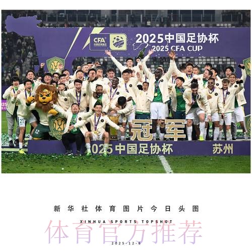 2025中国足协杯收官 国安3球获胜第五次捧杯