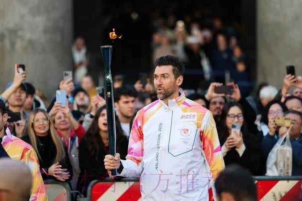 米兰-科尔蒂纳冬奥会火炬完成第29站传递